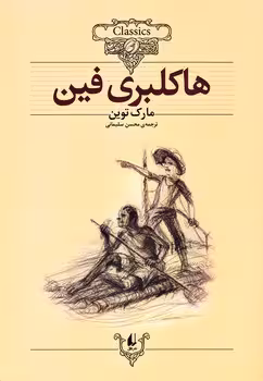 هاکلبری فین