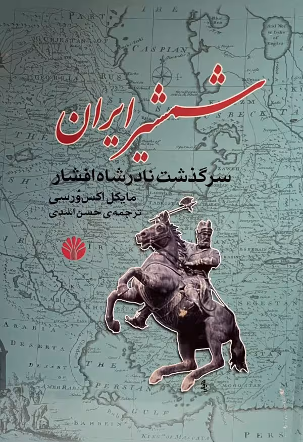 کتاب شمشیر ایران