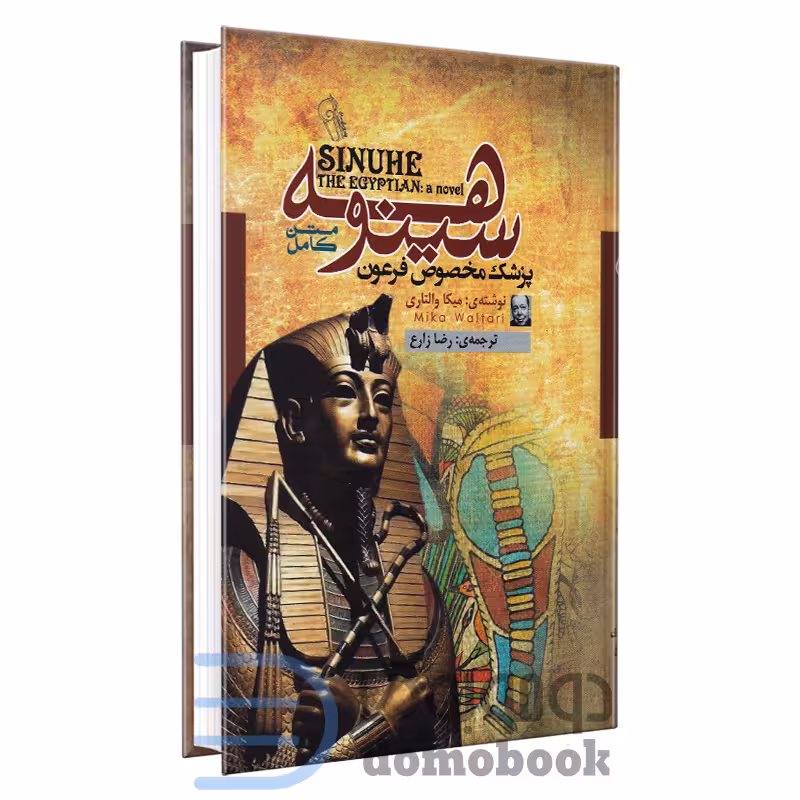 کتاب سینوهه پزشک مخصوص فرعون اثر میکا والتاری انتشارات آزرمیدخت
