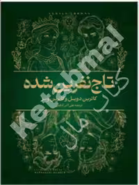 کتاب تاج نفرین شده اثر کاترین دویل و کاترین وبر انتشارات آراستگان
