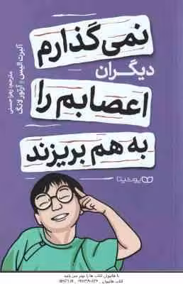 نمی گذارم دیگران اعصابم را به هم بریزند ( الیس – لانگ – حسنی )