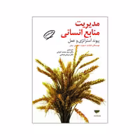 مدیریت منابع انسانی پیوند استراتژی و عمل نویسنده , گرگ ال , استورات , کنت جی , بروان , مترجم دکتر محمد اعرابی , دکتر مرجان فیاضی چاپ دهم