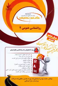 راهنمای روانشناسی عمومی 2 بر اساس کتاب پیام نور/انتشارات راه کد101012