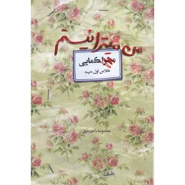 کتاب من میترا نیستم اثر معصومه رامهرمزی