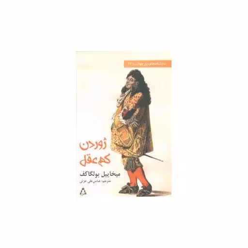 کتاب نمایشنامه های برتر جهان (120)(ژوردن کم عقل) اثر میخائیل بولگاکف