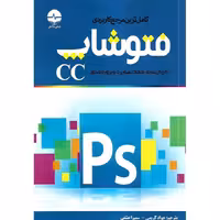 کامل ترین مرجع کاربردی فتوشاپ