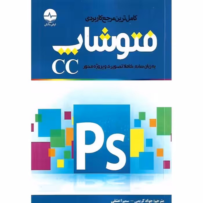 کامل ترین مرجع کاربردی فتوشاپ