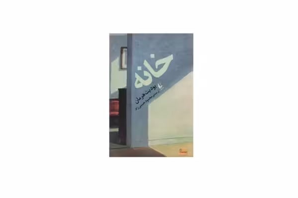 خانه – یودیت هرمان – محمود حسینی زاد – افق