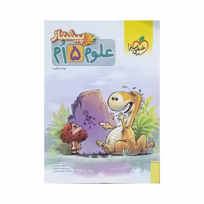 خیلی سبز علوم پنجم 5 پیشتاز