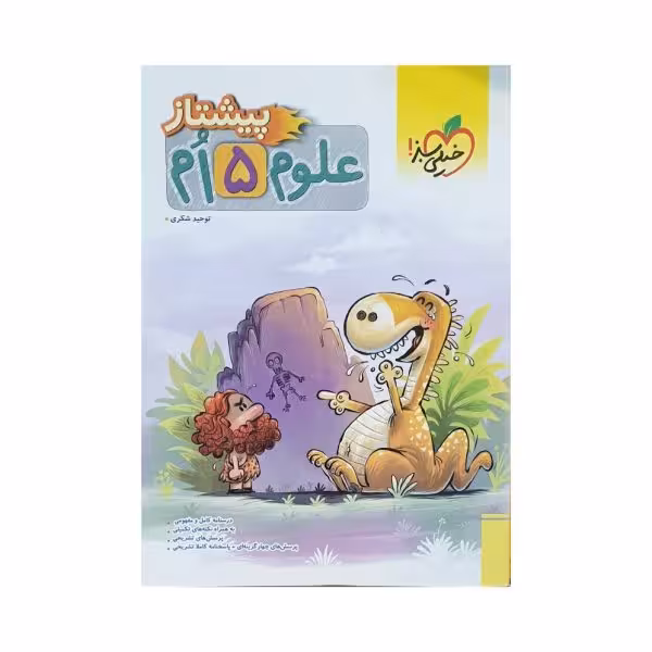 خیلی سبز علوم پنجم 5 پیشتاز