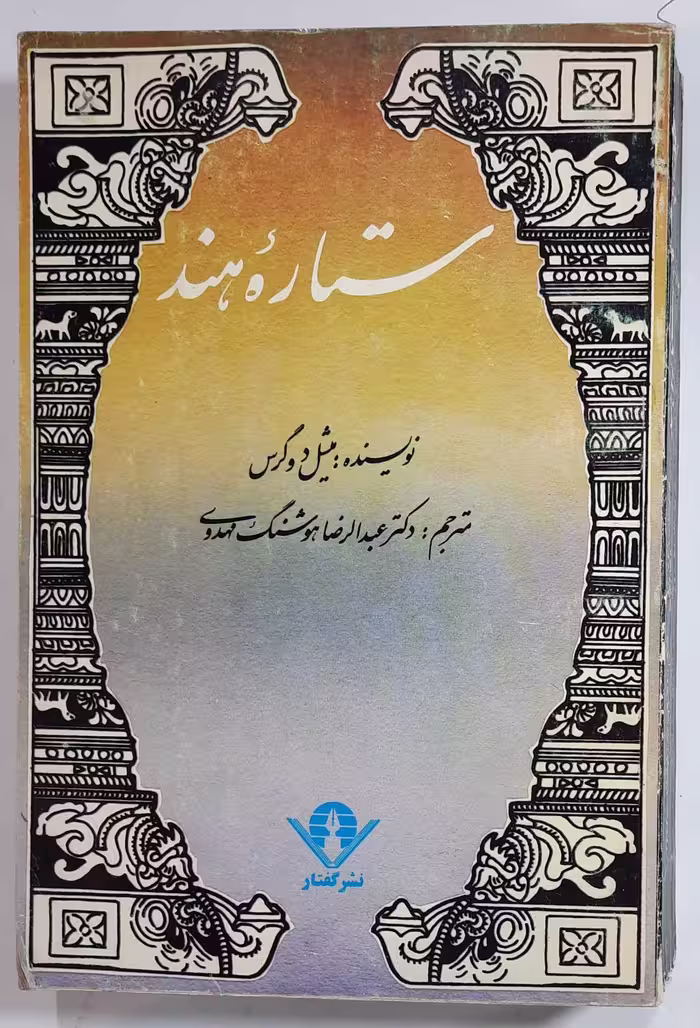 ستاره هند _ میشل دوگرس