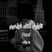 PDF نسخه کامل رمان  تاوان گناه خواهرم  ژانر: عاشقانه، ازدواج اجباری  نویسنده: Pani