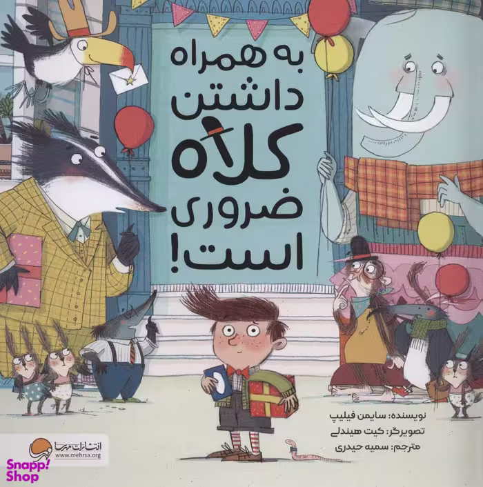 کتاب به همراه داشتن کلاه ضروری است! اثر سایمن فیلیپ انتشارات مهرسا