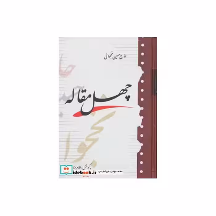 کتاب چهل مقاله اثر حسین نخجوانی