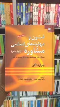 فنون و مهارت های اساسی مشاوره ( یاریگر ماهر ) دانژه