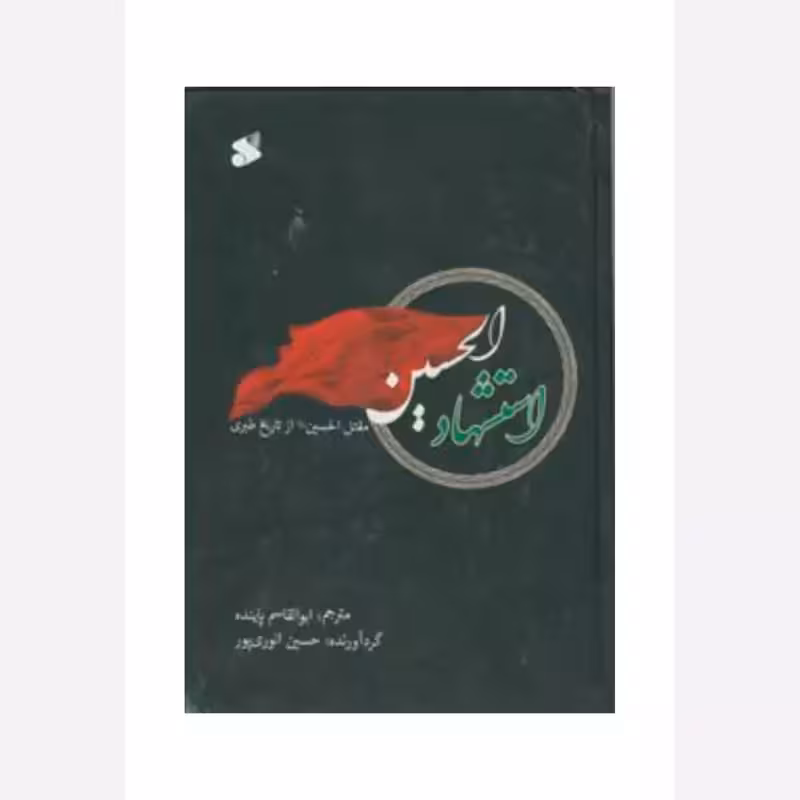 استشهادالحسین،مقتل الحسین ازتاریخ طبری،حسین انوری پور،ناشرشرکت چاپ ونشربین الملل،304ص،سال چاپ1397،وزیری سلفون