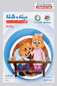 میشا و کوشا پنجم دبستان ویرا پارسیان