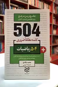 504 واژه ضروري ریاضی