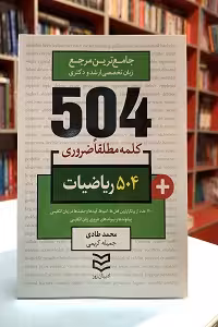 504 واژه ضروري ریاضی