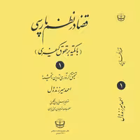 قضا در نظم پارسی (با تکیه بر حقوق کیفری) سه جلدی