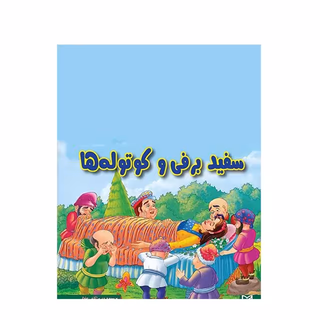 کتاب داستان سفید برفی و کوتوله ها
