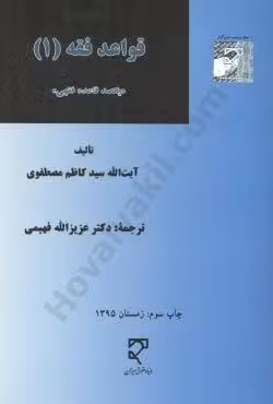 قواعد فقه (1)