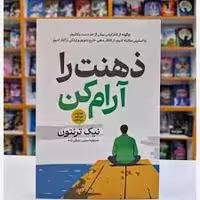 کتاب ذهنت را آرام کن اثر نیک ترنتون انتشارات آذربیان