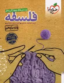 تست فلسفه یازدهم خیلی سبز