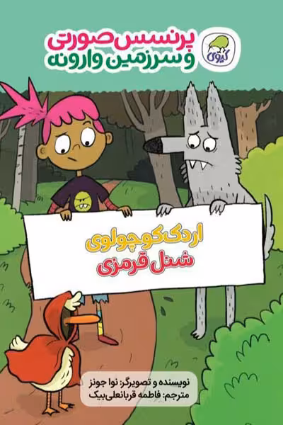 اردک کوچولوی شنل قرمزی انتشارات کیوی