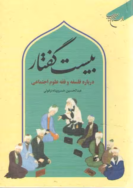 خرید کتاب بیست گفتار درباره فلسفه و فقه علوم اجتماعی &#8212; کتابسرای طه