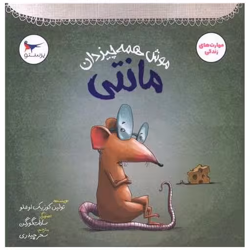 کتاب موش همه چیزدان مانتی (خشتی) اثر تولین کوزیک اوغلو
