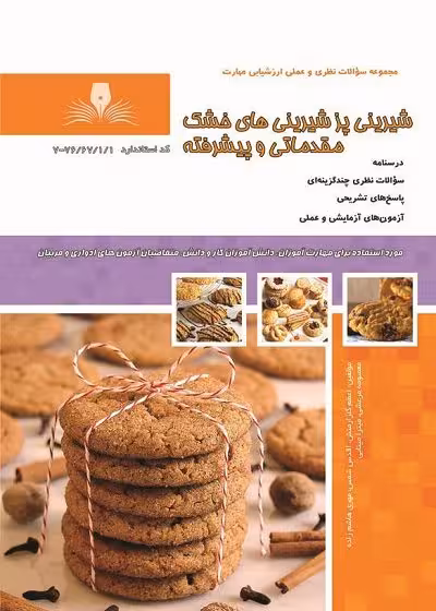 کتاب شیرینی پز شیرینی های خشک