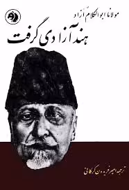 کتاب هند آزادی گرفت