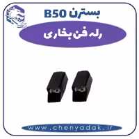 رله فن بخاری بسترن B50