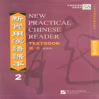 کتاب آموزش زبان چینی New Practical Chinese Reader Textbook 2