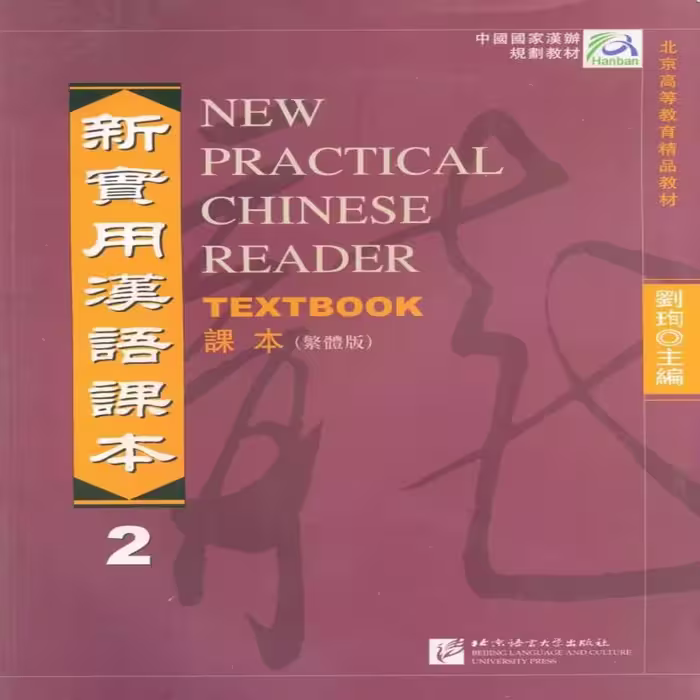 کتاب آموزش زبان چینی New Practical Chinese Reader Textbook 2