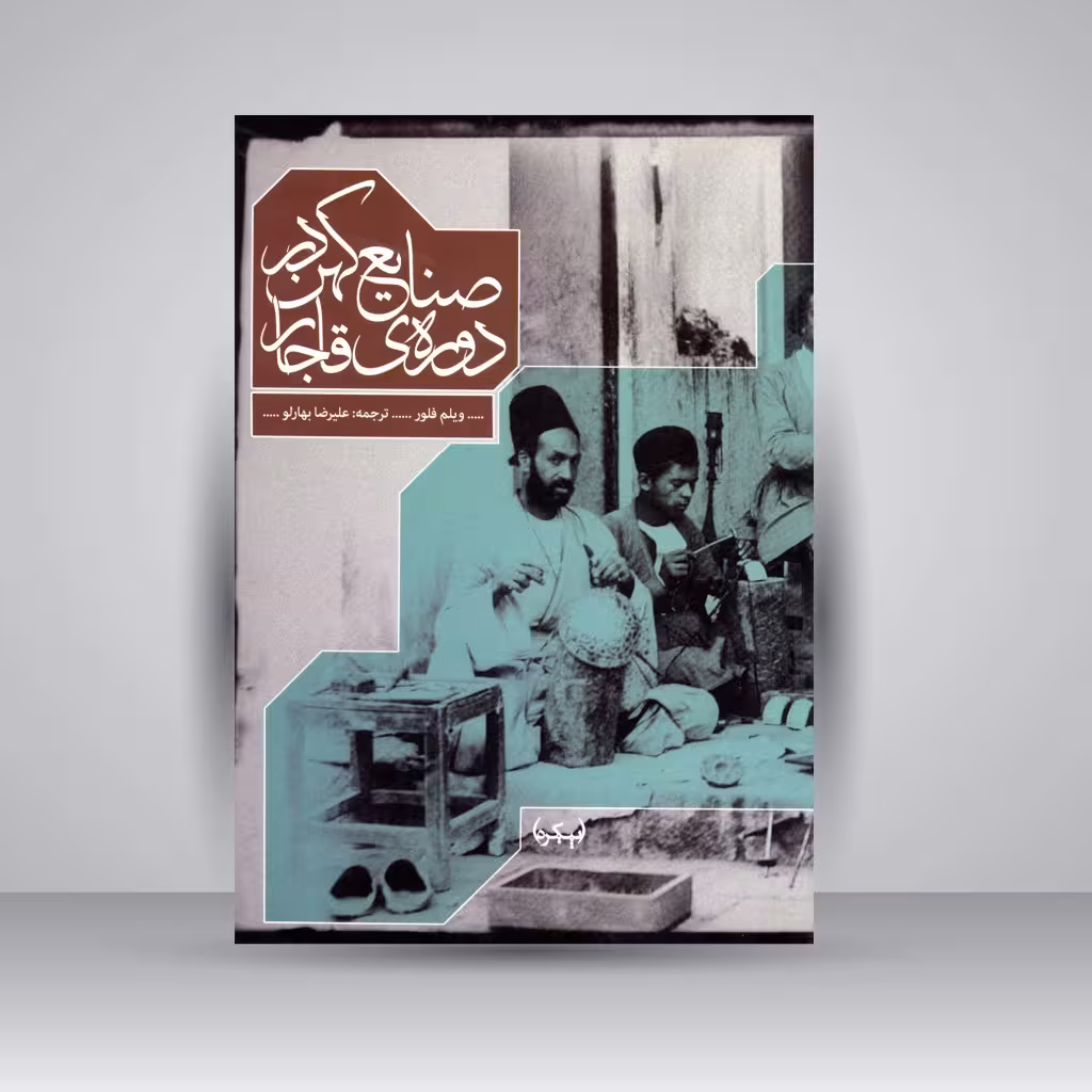 کتاب صنایع کهن در دوره ی قاجار (1925-1800)