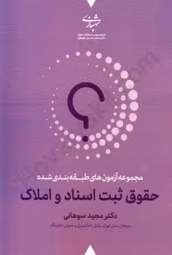 مجموعه آزمون های طبقه بندی شده حقوق ثبت اسناد و املاک