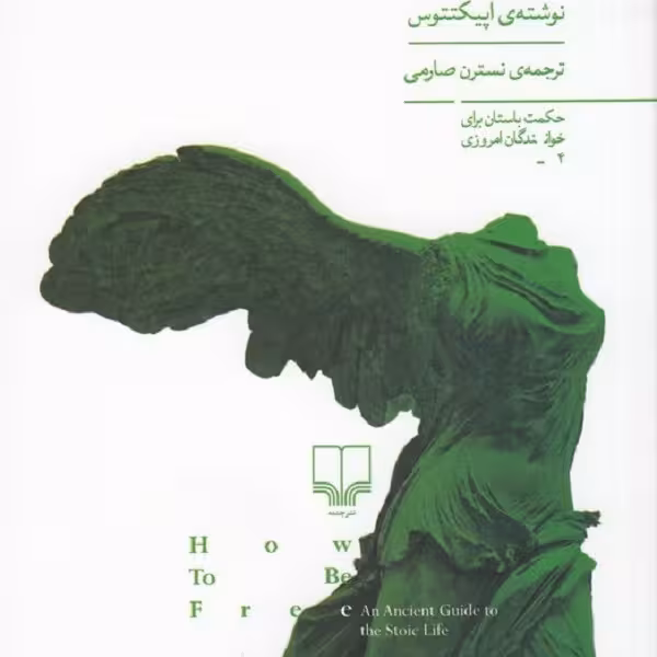 چگونه آزاد باشیم: راهنمای باستانی به زندگی رواقی