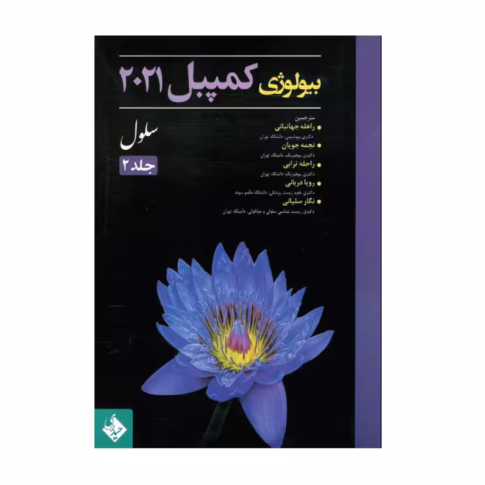  کتاب بیولوژی کمپبل 2021 شیمی حیات اثر جمعی از نویسندگان انتشارات حیدری جلد 2