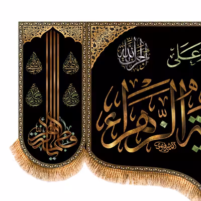 پرچم مدل پشت منبری شهادت حضرت زهرا کد 8773M