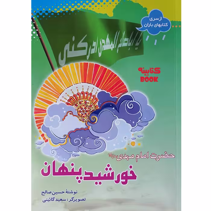 کتاب خورشید پنهان حضرت امام مهدی عج اثر حسین صالح انتشارات حضور