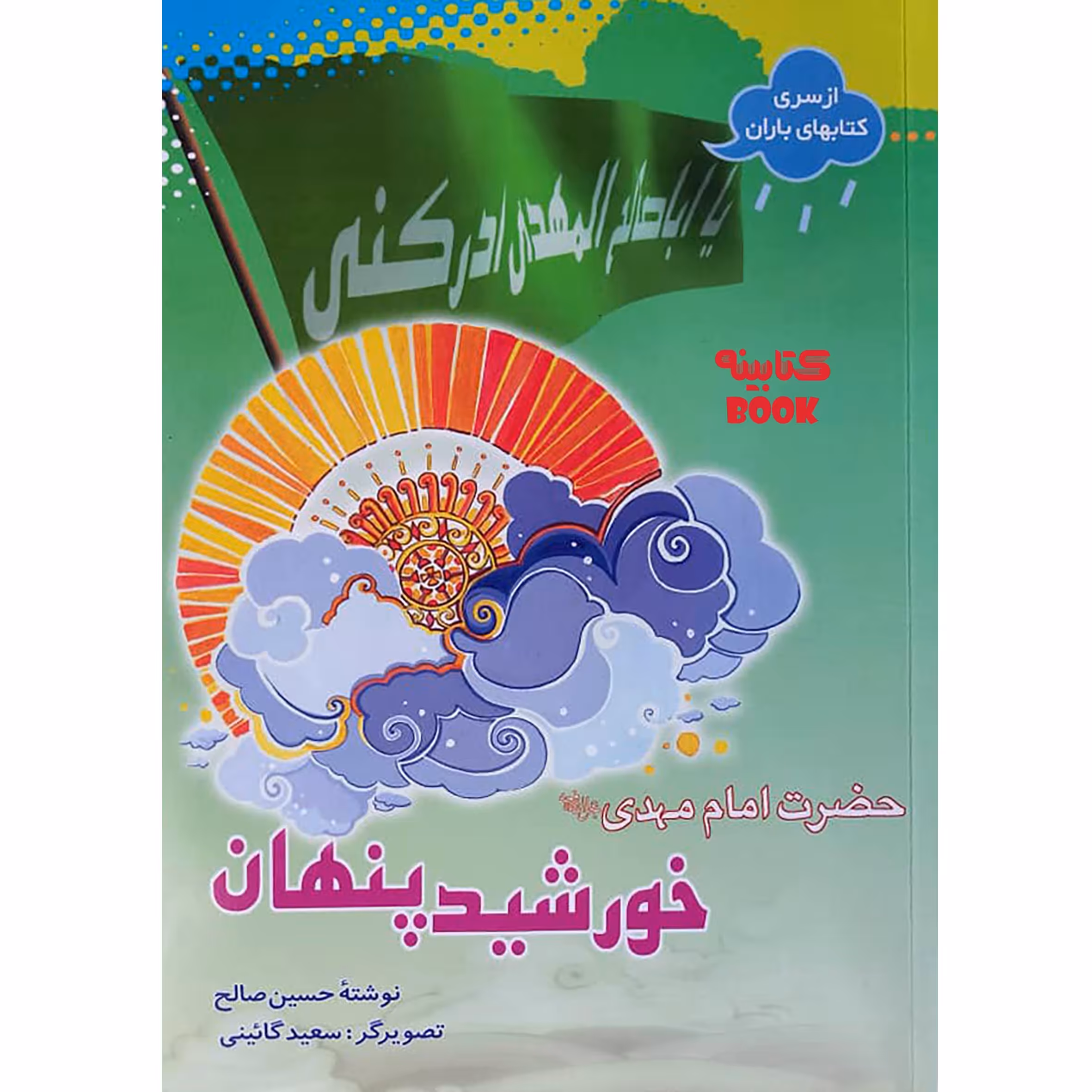 کتاب خورشید پنهان حضرت امام مهدی عج اثر حسین صالح انتشارات حضور