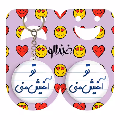 پیکسل خندالو مدل تو آخیش منی کد 6557 به همراه جاکلیدی