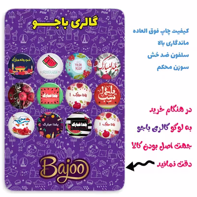 پیکسل گالری باجو طرح یلدا کد yalda197 مجموعه 12 عددی