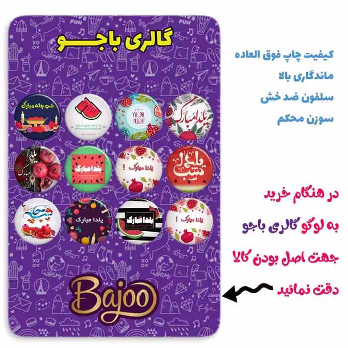 پیکسل گالری باجو طرح یلدا کد yalda197 مجموعه 12 عددی