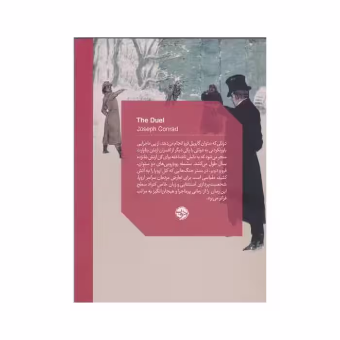 کتاب دوئل اثر جوزف کنراد نشر خوب