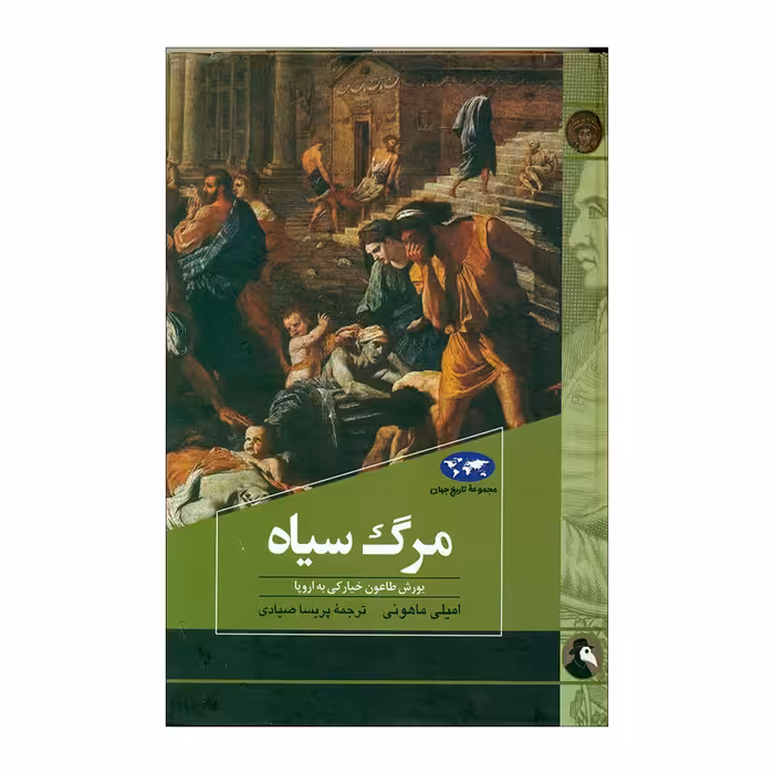 کتاب مرگ سیاه اثر امیلی ماهونی نشر ققنوس 