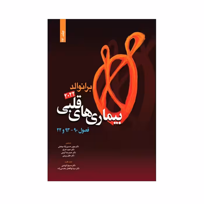 کتاب بیماری های قلبی برانوالد 2022 اثر دکتر مسیح تاج دینی انتشارات حیدری جلد 17