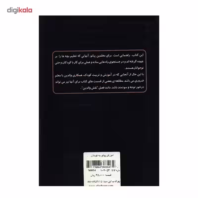 کتاب آموزش پیانو به کودکان اثر پیمان جوکار